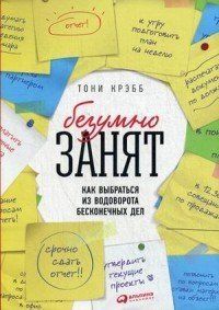 Книга Безумно занят (Крэбб Тони) 14228 фото