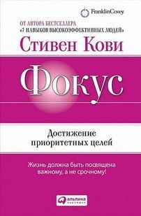 Книга Фокус. Достижение приоритетных целей (Кови Стивен) 14287 фото