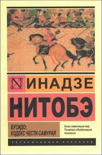 Книга Бусидо: кодекс чести самурая (Нитобэ Инадзе) 14492 фото