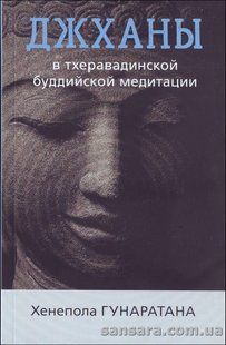 Книга Джханы в тхеравадинской буддийской медитации (Гунаратана Бханте Хенепола) 12920 фото