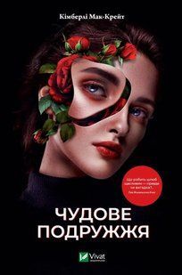 Чудове подружжя (Кімберлі Мак-Крейт) v00177 фото