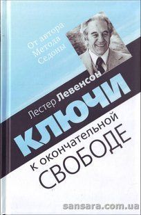 Книга Ключи к окончательной свободе (Левенсон Лестер) 12929 фото