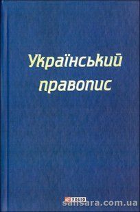 Український правопис y05785 фото