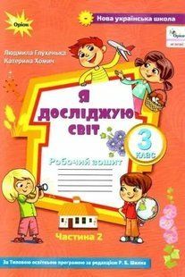 Я досліджую світ. 3 кл. Роб. зош. ч.2 (до підруч. Волощенко) Глухенька Л.М. y07732 фото