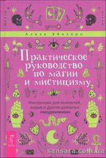 Книга Практическое руководство по магии и мистицизму (Эйнхорн Ализа) 14173 фото