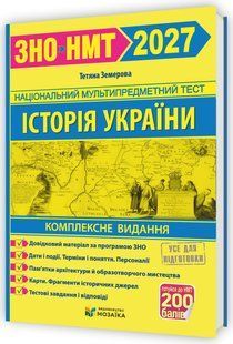 Історія України. Комплексна підготовка до ЗНО/НМТ 2027 y04516 фото