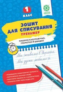 Зошит для списування 1 клас Тренажер з мовними іграми (НУШ) (Нечепорюк Т.Ю.) y10366 фото