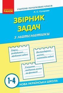 Математика. Збірник задач&nbsp;1-4 клас НУШ (Сухарева Л.С.) y09934 фото