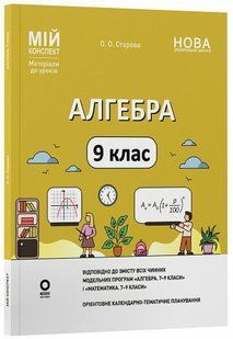 Мій конспект. Алгебра. 9 клас. Матеріали до уроків (Старова О.О.) y10272 фото