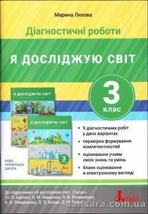 НУШ 3 клас ДІАГНОСТИЧНІ РОБОТИ до підр. &laquo;Я досліджую світ" y05099 фото