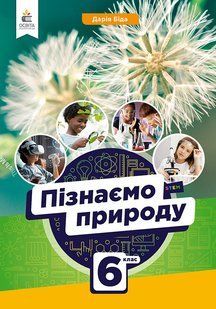БІДА Д.Д./ПІЗНАЄМО ПРИРОДУ ПІДРУЧНИК ДЛЯ 6 КЛ. y06792 фото