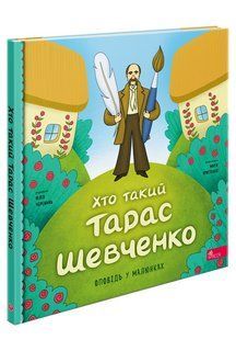 Хто такий Тарас Шевченко. Оповідь у малюнках y08601 фото