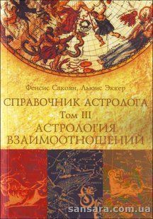Книга Справочник астролога. Том III (Сакоян Фенсис) 12107 фото