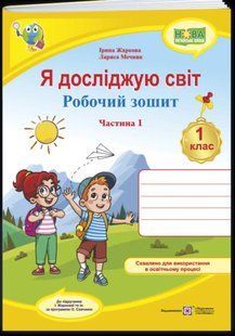 Я досліджую світ. 1 клас. Робочий зошит.  Частина 1 (до підручника І. Жаркової та ін.). Жаркова І. НУШ y03313 фото