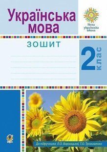 Українська мова. 2 клас. Робочий зошит. НУШ y08012 фото