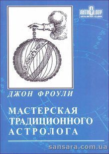 Майстерня традиційного астролога. Ключі до гороскопу (Фроулі Джон) 14021 фото