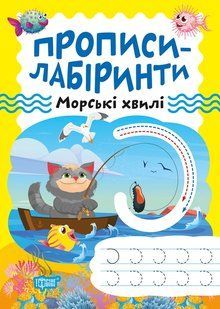 Прописи-лабіринти. Морські хвилі y08920 фото