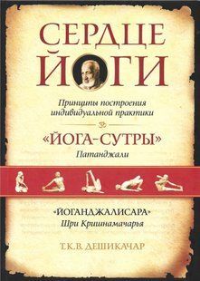 Дешикачар. Сердце йоги: Принципы построения индивидуальной практики (Дешикачар Т.К.В.) 8772 фото