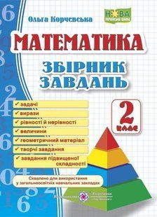 Збірник завдань з математики. 2 кл. /Піраміда/ y03378 фото