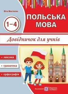 Довідничок з польської мови для учнів. 1-4 роки вивчення y03246 фото