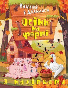 Наклей і дізнайся. Весна на фермі y08820 фото