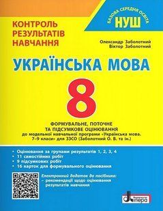 Українська мова 8 клас Контроль результатів навчання (НУШ) (Заболотний О.В.) y10532 фото