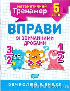 Вправи зі звичайними дробами. 5 клас y05904 фото