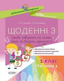"Дидактичні матеріали. Щоденні 3. 1 клас. Частина 1" y01195 фото