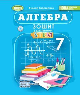 Алгебра 7 клас. Зошит з елементами STEM ( Гаращенко А. П.) y09864 фото