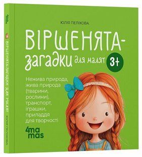Віршенята-загадки для малят. 3&ndash;5 років y09229 фото