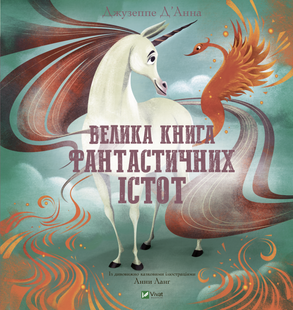 Велика книга фантастичних істот v00013 фото