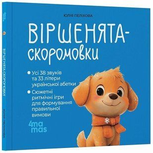 Віршенята-скоромовки (Пеліхова Ю.) y10216 фото