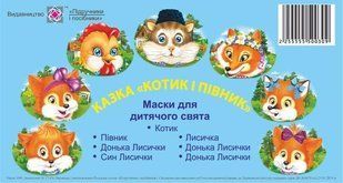 Котик і півник. Маски для дитячого свята y03156 фото