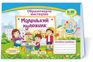 Маленький художник : альбом-посібник з образотворчого мистецтва. 4 клас y08450 фото