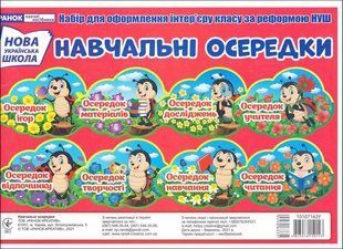 Плакат Навчальні осередки. Набір для оформлення інтер'єру класу y05724 фото
