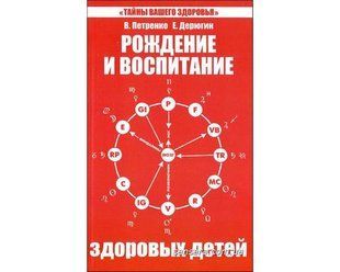 Книга Рождение и воспитание здоровых детей (Петренко Валентина) 6279 фото