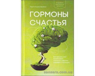 Книга Гормоны счастья (Бройнинг Лоретта) 12324 фото