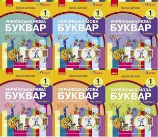 Українська мова. 1 клас. Буквар. Навчальний посібник (у 6-ти частинах) Цепова І.В. y07373 фото