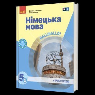 &laquo;Німецька мова (1-й рік навчання )&raquo; підручник для 5 класу ЗЗСО (з аудіосупроводом) y08314 фото