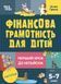 Фінансова грамотність для дітей. 5&ndash;7 років. Перший крок до мільйона y07188 фото 1