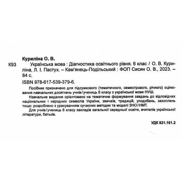 Українська мова 6 клас. Діагностика освітнього рівня НУШ (Михайловська Н.А) y09839 фото