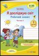 Я досліджую світ. 1 клас. Робочий зошит.  Частина 1 (до підручника І. Жаркової та ін.). Жаркова І. НУШ