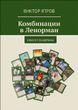 Книга Комбинации в Ленорман. Оракул Ленорман (Ятров Виктор)