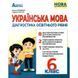 Українська мова 6 клас. Діагностика освітнього рівня НУШ (Михайловська Н.А) y09839 фото 1