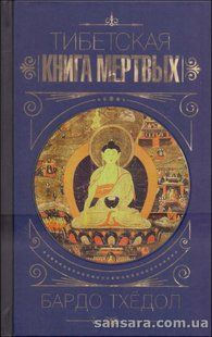 Книга Бардо Тхедол. Тибетская книга мертвых 10477 фото
