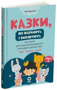 Казки, які навчають і виховують. Хрестоматія для читання дітям дошкільного та молодшого шкільного віку. Книга 2 (Радченко М.) y10217 фото