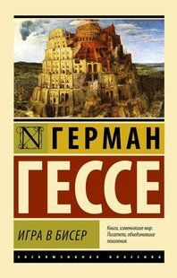 Книга Игра в бисер (Гессе Герман) 15034 фото