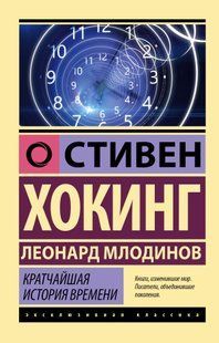 Кратчайшая история времени (Хокинг Стивен) 15108 фото