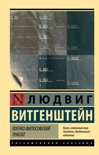 Логико-философский трактат (Витгенштейн Людвиг) 15058 фото