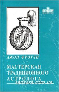 Майстерня традиційного астролога. Ключі до гороскопу (Фроулі Джон) 8580 фото